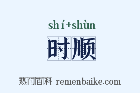 时顺是什么意思的图片